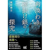 角換わり腰掛け銀の探究 (マイナビ将棋BOOKS) | 徳田拳士 |本